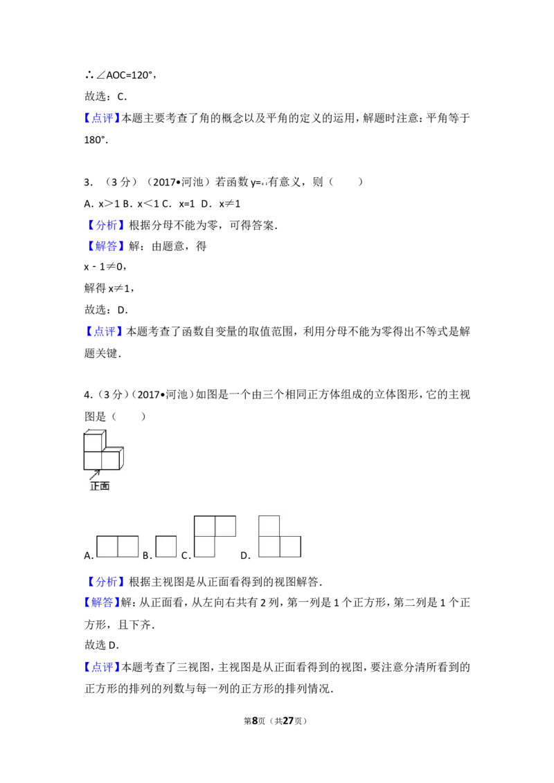 2017年广西河池市中考数学试卷_湘教版初中数学课件_数学湘教版7上教案PPT课件配套资料_数学湘教版初中7年级上册习题试题_期中、期末、月考、中考真题_2017各地中考真题