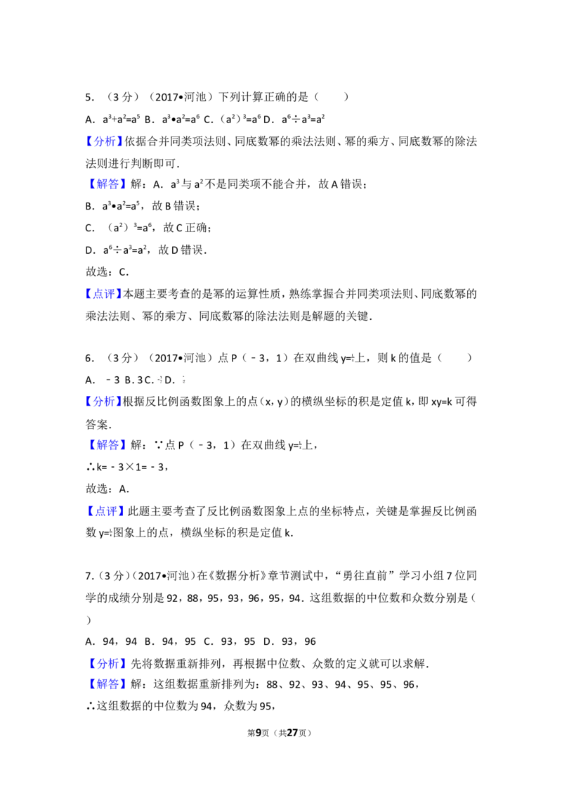 2017年广西河池市中考数学试卷_湘教版初中数学课件_数学湘教版7上教案PPT课件配套资料_数学湘教版初中7年级上册习题试题_期中、期末、月考、中考真题_2017各地中考真题