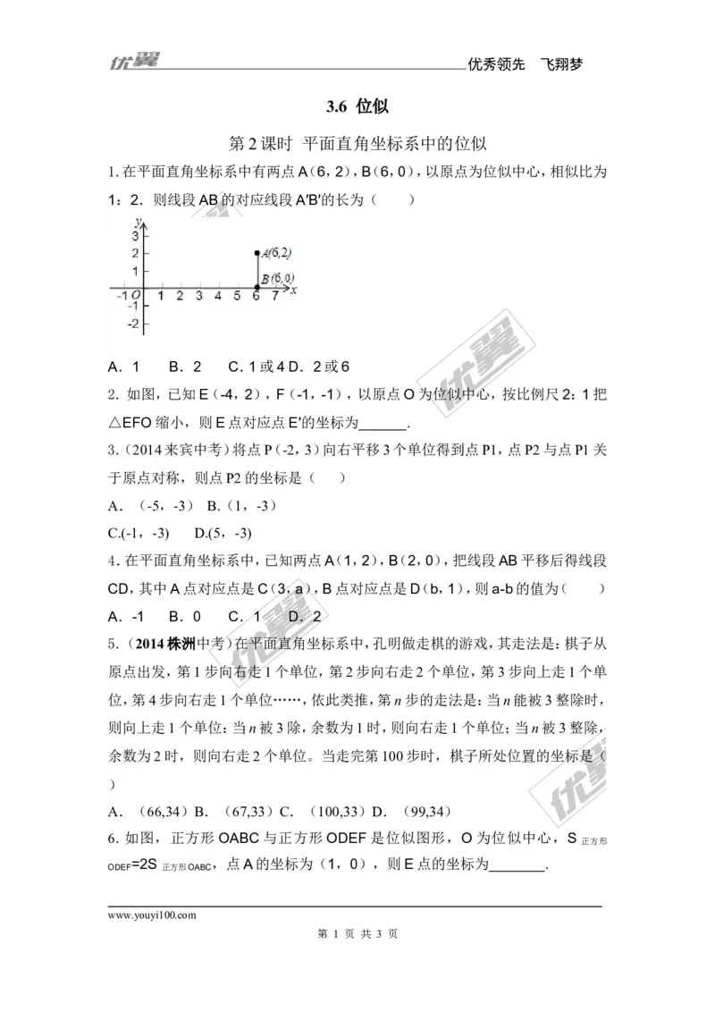 3.6第2课时平面直角坐标系中的位似2(1)_湘教版初中数学课件_数学湘教版9上教案PPT课件配套资料_数学湘教版初中9年级上册--6.各阶段精品试题_同步练习