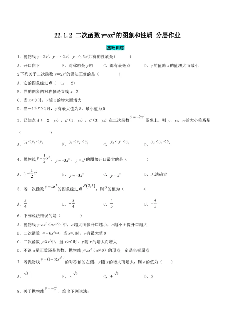 22.1.2二次函数y=ax^2的图象和性质（分层作业）原卷版_人教版数学九年级上册_版本二_九年级数学上册（人教版）_分层作业