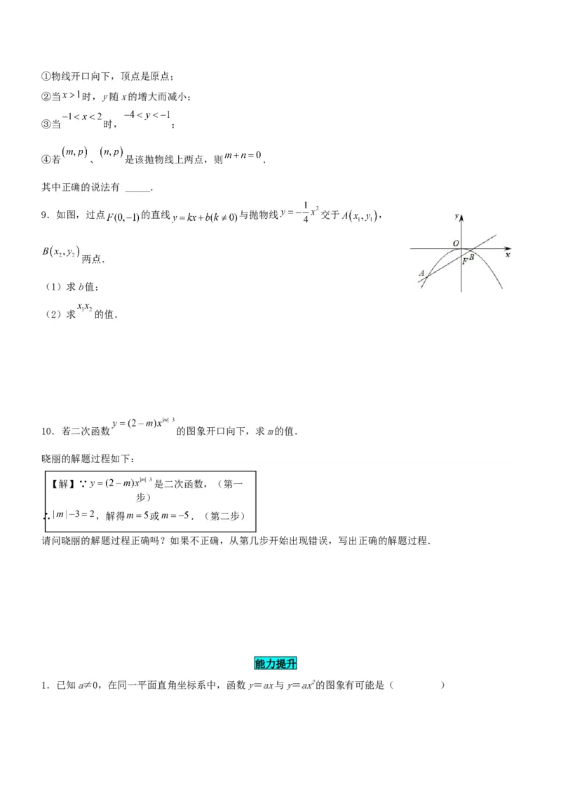 22.1.2二次函数y=ax^2的图象和性质（分层作业）原卷版_人教版数学九年级上册_版本二_九年级数学上册（人教版）_分层作业