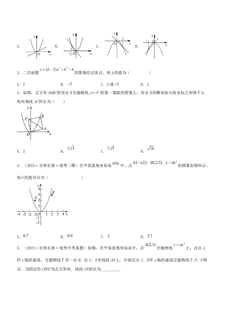 22.1.2二次函数y=ax^2的图象和性质（分层作业）原卷版_人教版数学九年级上册_版本二_九年级数学上册（人教版）_分层作业