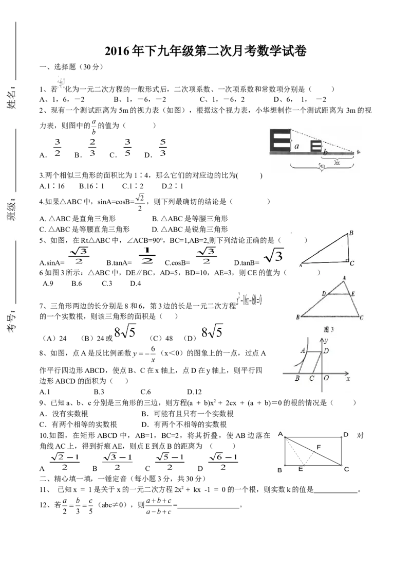 2016-2017学年湖南省邵阳县黄亭市镇中学九年级上学期第二次月考数学试卷及答案_湘教版初中数学课件_数学湘教版9上教案PPT课件配套资料_数学湘教版初中9年级上册--6.各阶段精品试题