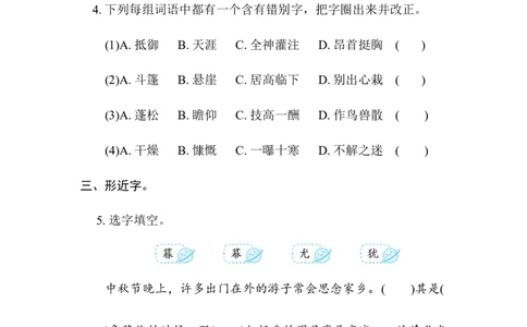 2.字形_6上语文-保存转存之后查看_15专项练习部编六上语文_专项练习_第一部分语言积累与运用_(二)语基要素专练