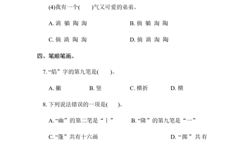 2.字形_6上语文-保存转存之后查看_15专项练习部编六上语文_专项练习_第一部分语言积累与运用_(二)语基要素专练