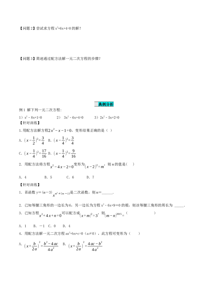 21.2.1解一元二次方程（第2课时）（配方法）（导学案）-（人教版）_人教版数学九年级上册_版本二_九年级数学上册（人教版）_导学案