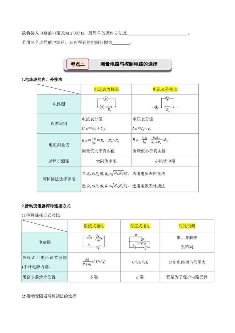 第50讲电学实验基础(原卷版)_2026高考物理_222026版物理《高考一轮复习举一反三》全国版_第50讲电学实验基础