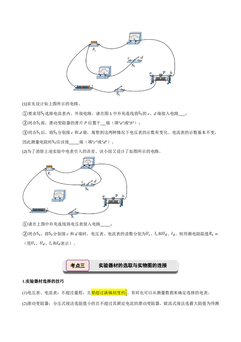 第50讲电学实验基础(原卷版)_2026高考物理_222026版物理《高考一轮复习举一反三》全国版_第50讲电学实验基础