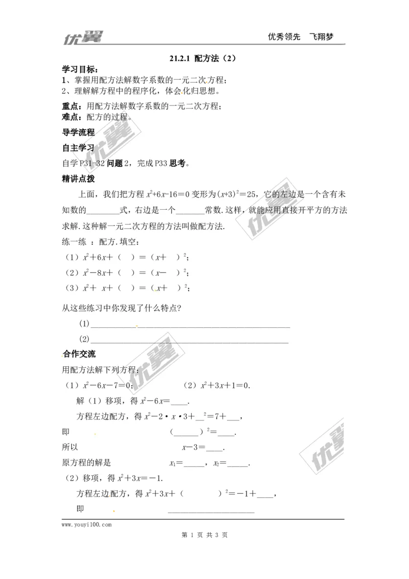 21.2.1第2课时配方法_人教版数学九年级上册_版本一_人教版数学九年级上册（RJ）--3学案_人教版数学九年级上册（RJ）--3学案