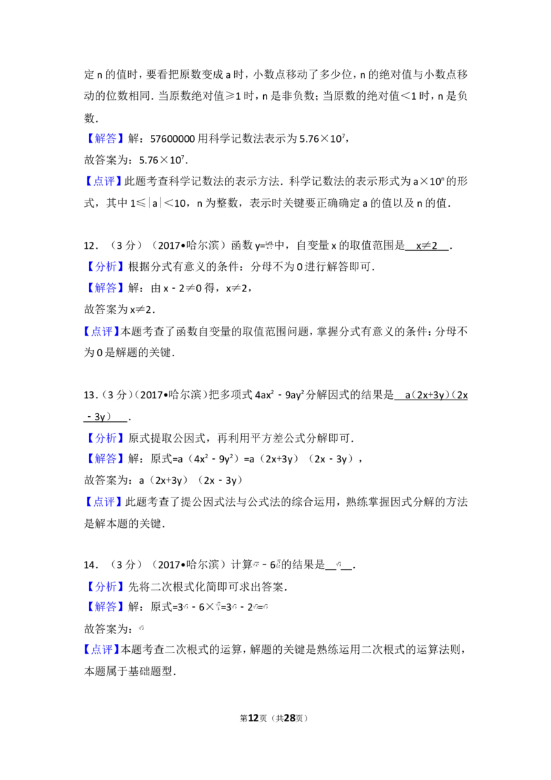 2017年黑龙江省哈尔滨市中考数学试卷_湘教版初中数学课件_数学湘教版7下教案PPT课件配套资料_数学湘教版7下&mdash;6.各阶段精品试题_期中、月考、期末、中考真卷_2017年各地中考真卷