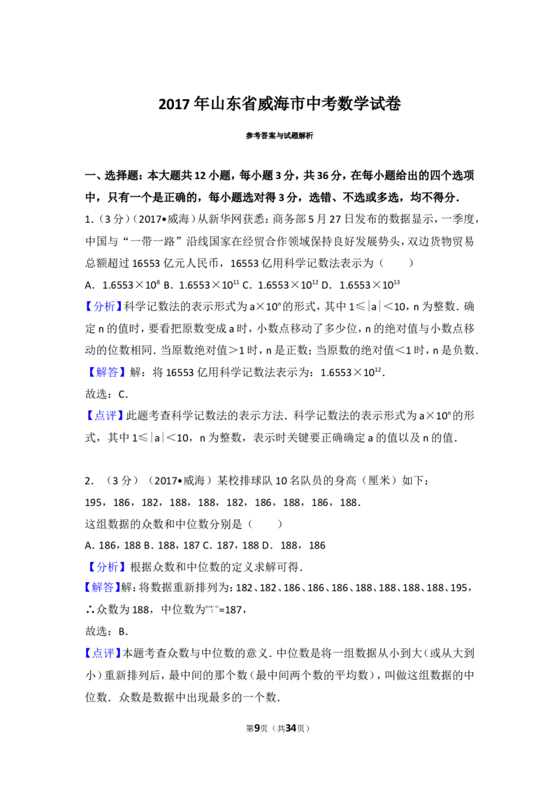 2017年山东省威海市中考数学试卷_湘教版初中数学课件_数学湘教版7上教案PPT课件配套资料_数学湘教版初中7年级上册习题试题_期中、期末、月考、中考真题_2017各地中考真题