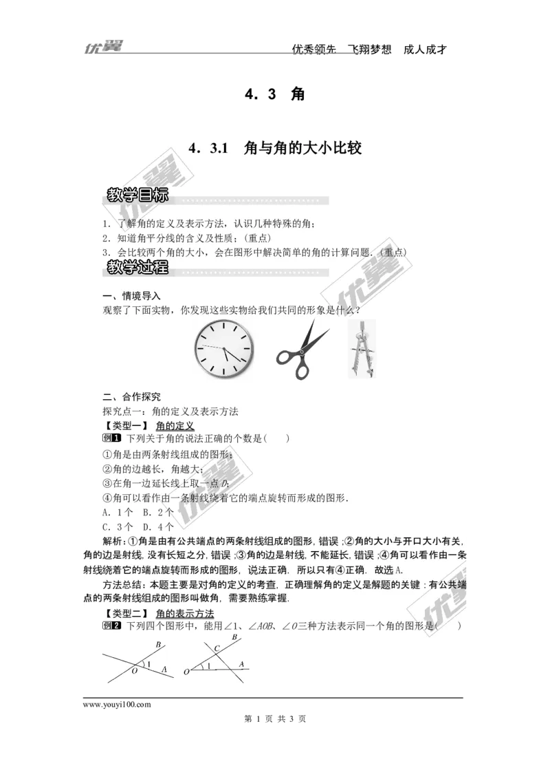 4.3.1角与角的大小比较1_湘教版初中数学课件_数学湘教版7上教案PPT课件配套资料_数学湘教版初中7年级上册word教案