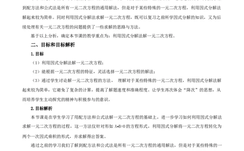 21.2.3解一元二次方程（因式分解法）（教学设计）-（人教版）_人教版数学九年级上册_版本二_九年级数学上册（人教版）_教学设计