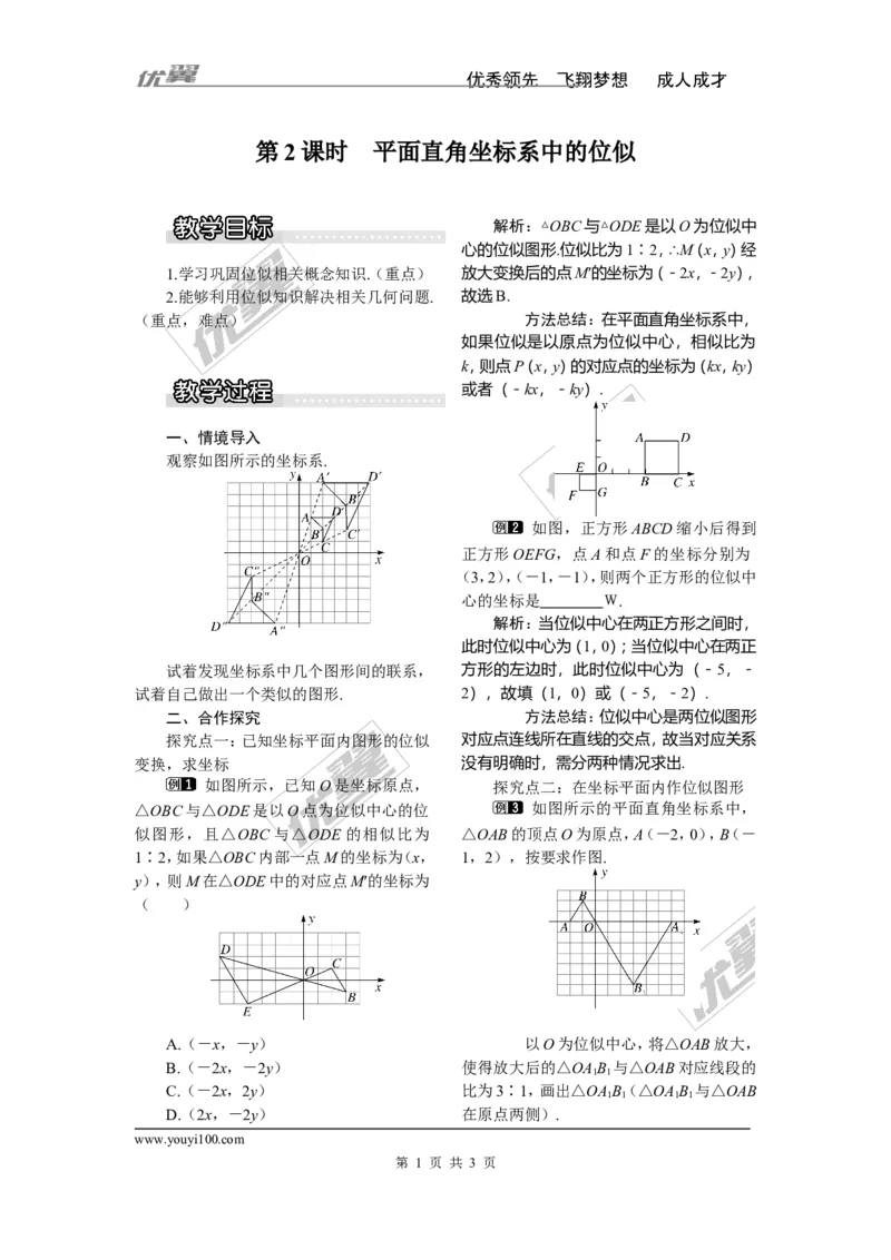 3.6第2课时平面直角坐标系中的位似1_湘教版初中数学课件_数学湘教版9上教案PPT课件配套资料_数学湘教版初中9年级上册--3.教案