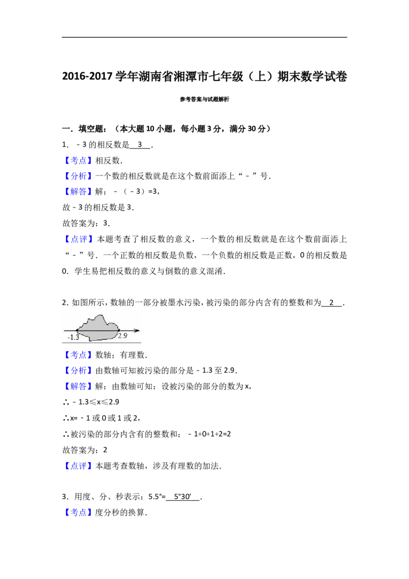 2016-2017学年湖南省湘潭市七年级上期末数学试卷含答案解析_湘教版初中数学课件_数学湘教版7上教案PPT课件配套资料_数学湘教版初中7年级上册习题试题_期中、期末、月考、中考真题
