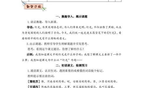 8灯光（教案）_6上语文-保存转存之后查看_05第3套课件+教案配套部编六上语文_第二单元_8灯光