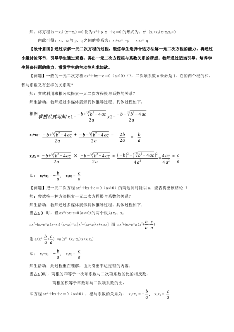21.2.4一元二次方程的根与系数的关系（教学设计）-（人教版）_人教版数学九年级上册_版本二_九年级数学上册（人教版）_教学设计