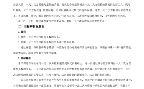 21.2.4一元二次方程的根与系数的关系（教学设计）-（人教版）_人教版数学九年级上册_版本二_九年级数学上册（人教版）_教学设计