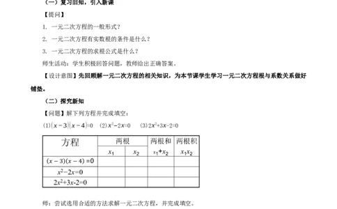 21.2.4一元二次方程的根与系数的关系（教学设计）-（人教版）_人教版数学九年级上册_版本二_九年级数学上册（人教版）_教学设计