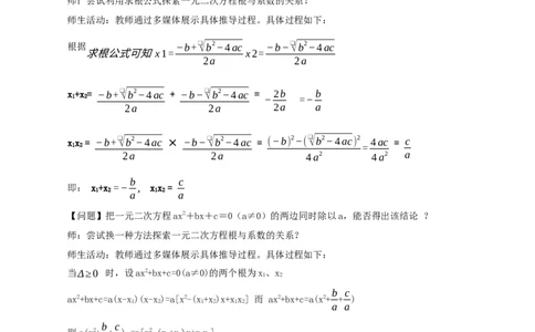 21.2.4一元二次方程的根与系数的关系（教学设计）-（人教版）_人教版数学九年级上册_版本二_九年级数学上册（人教版）_教学设计