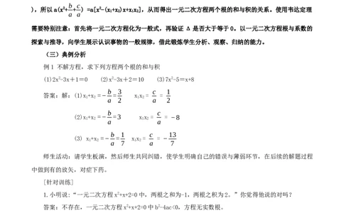 21.2.4一元二次方程的根与系数的关系（教学设计）-（人教版）_人教版数学九年级上册_版本二_九年级数学上册（人教版）_教学设计