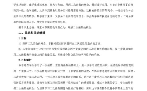 22.1.1二次函数（教学设计）-（人教版）_人教版数学九年级上册_版本二_九年级数学上册（人教版）_教学设计