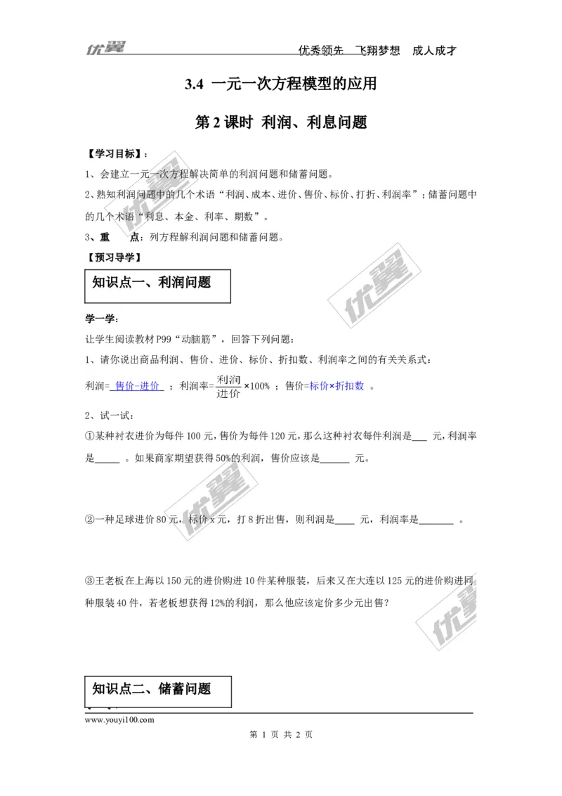 3.4第2课时利润、利息问题_湘教版初中数学课件_数学湘教版7上教案PPT课件配套资料_数学湘教版初中7年级上册学案