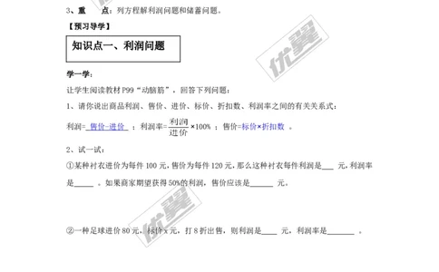 3.4第2课时利润、利息问题_湘教版初中数学课件_数学湘教版7上教案PPT课件配套资料_数学湘教版初中7年级上册学案