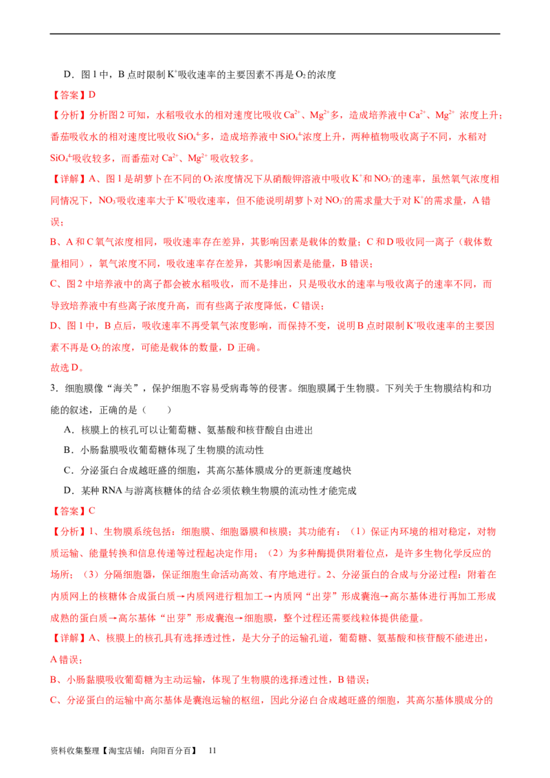 考点通关卷07物质运输（解析版）_新高考复习资料_2024年新高考复习资料_一轮复习资料_完2024年高考生物一轮复习考点通关卷（新高考）_考点通关卷07物质运输