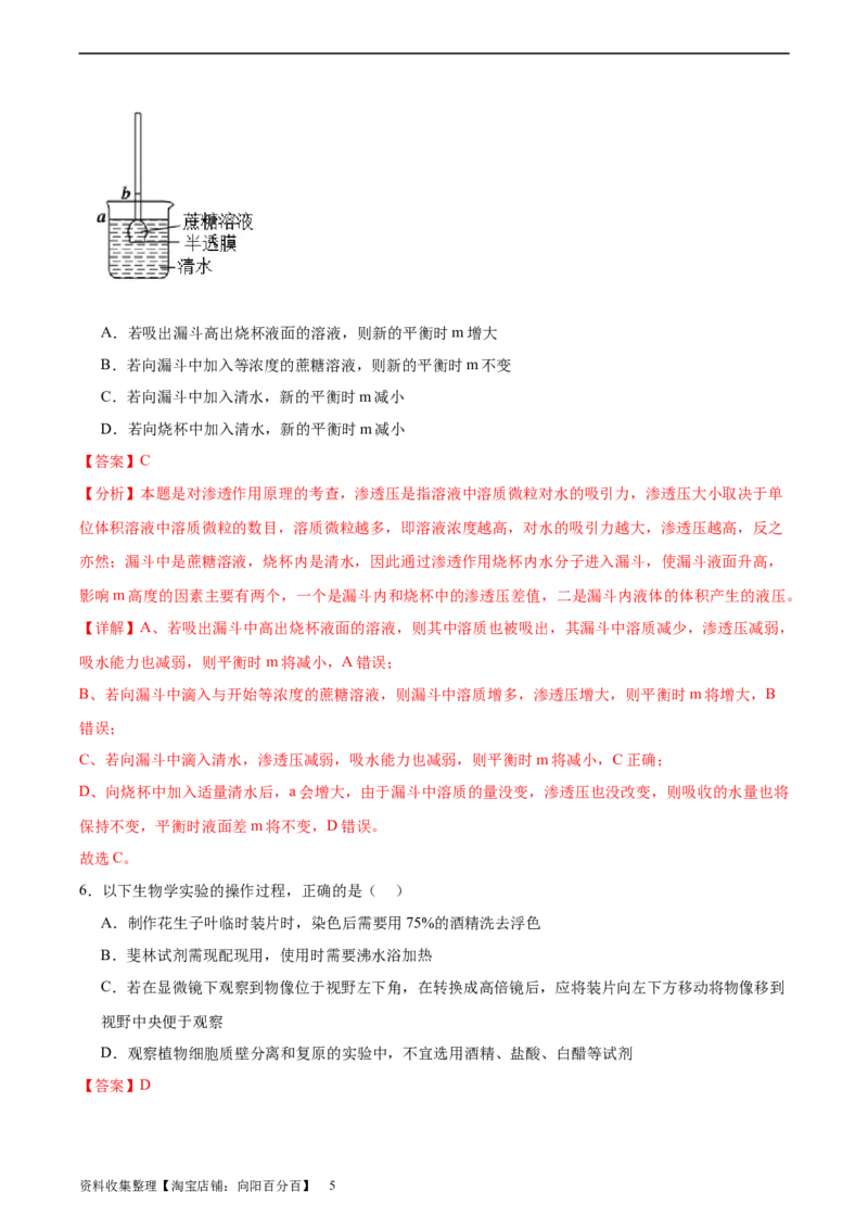 考点通关卷07物质运输（解析版）_新高考复习资料_2024年新高考复习资料_一轮复习资料_完2024年高考生物一轮复习考点通关卷（新高考）_考点通关卷07物质运输
