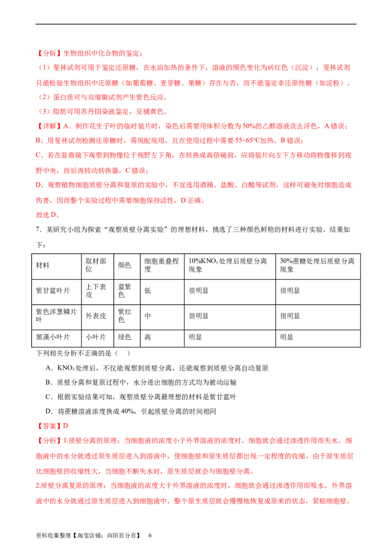 考点通关卷07物质运输（解析版）_新高考复习资料_2024年新高考复习资料_一轮复习资料_完2024年高考生物一轮复习考点通关卷（新高考）_考点通关卷07物质运输