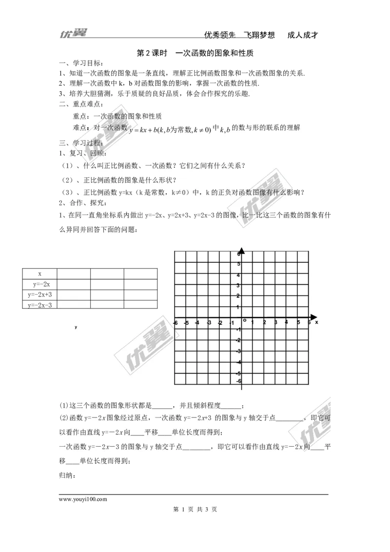 4.3第2课时一次函数的图象和性质_湘教版初中数学课件_数学湘教版8下教案PPT课件配套资料_数学湘教版初中8年级下册word学案