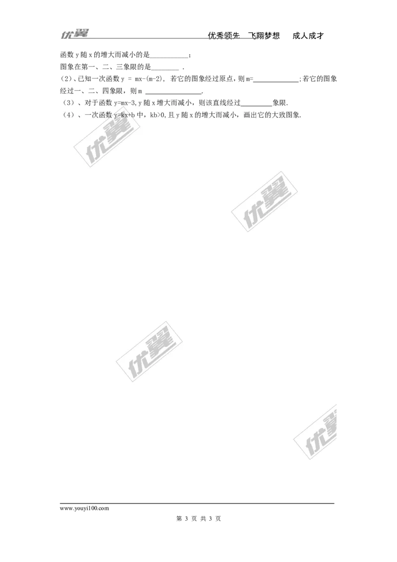 4.3第2课时一次函数的图象和性质_湘教版初中数学课件_数学湘教版8下教案PPT课件配套资料_数学湘教版初中8年级下册word学案