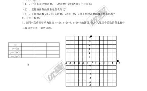 4.3第2课时一次函数的图象和性质_湘教版初中数学课件_数学湘教版8下教案PPT课件配套资料_数学湘教版初中8年级下册word学案