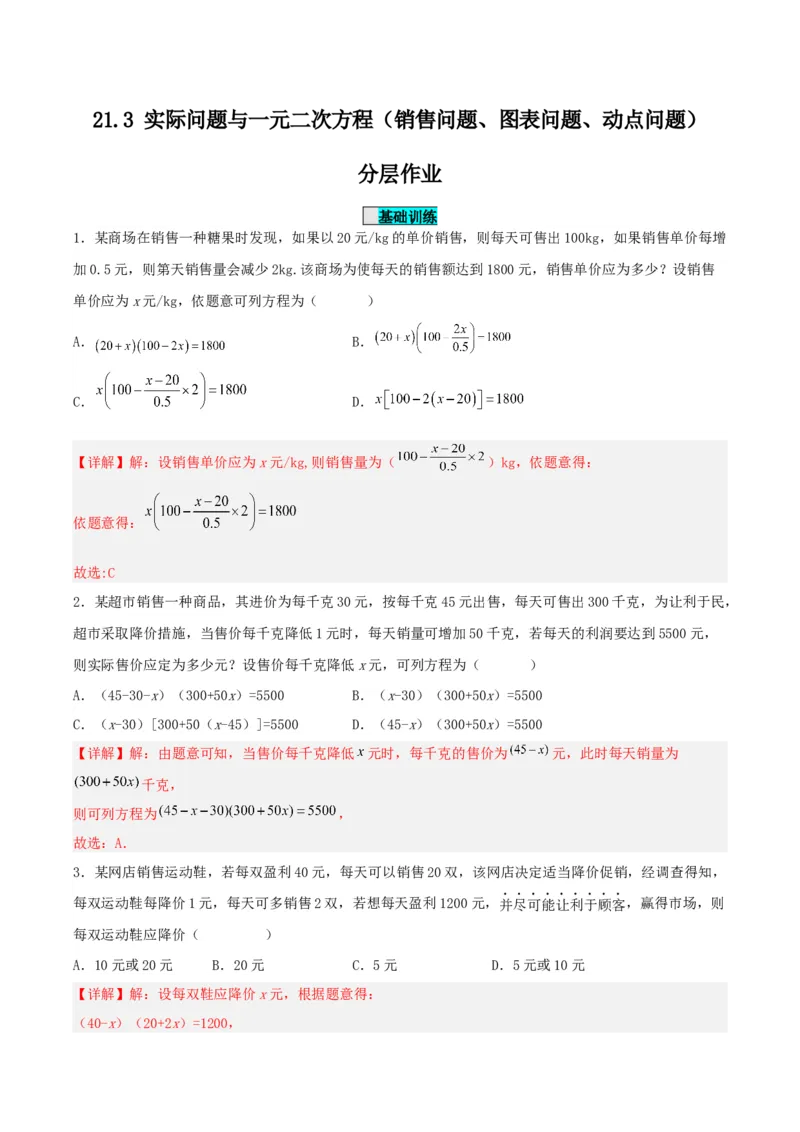 21.3实际问题与一元二次方程（销售问题、图表问题、动点问题）（分层作业）解析版_人教版数学九年级上册_版本二_九年级数学上册（人教版）_分层作业