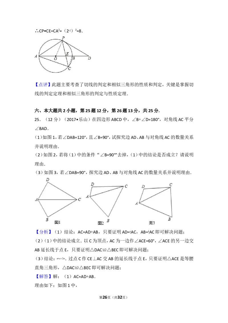 2017年四川省乐山市中考数学试卷_湘教版初中数学课件_数学湘教版7下教案PPT课件配套资料_数学湘教版7下&mdash;6.各阶段精品试题_期中、月考、期末、中考真卷_2017年各地中考真卷