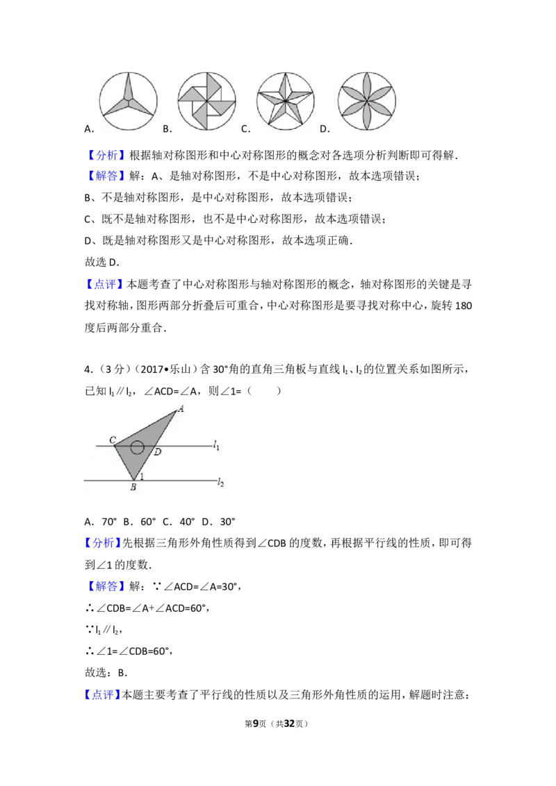 2017年四川省乐山市中考数学试卷_湘教版初中数学课件_数学湘教版7下教案PPT课件配套资料_数学湘教版7下&mdash;6.各阶段精品试题_期中、月考、期末、中考真卷_2017年各地中考真卷