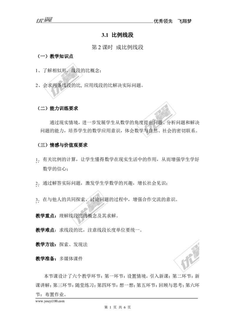 3.1第2课时成比例线段2_湘教版初中数学课件_数学湘教版9上教案PPT课件配套资料_数学湘教版初中9年级上册--7.备课素材_文字版素材_教案
