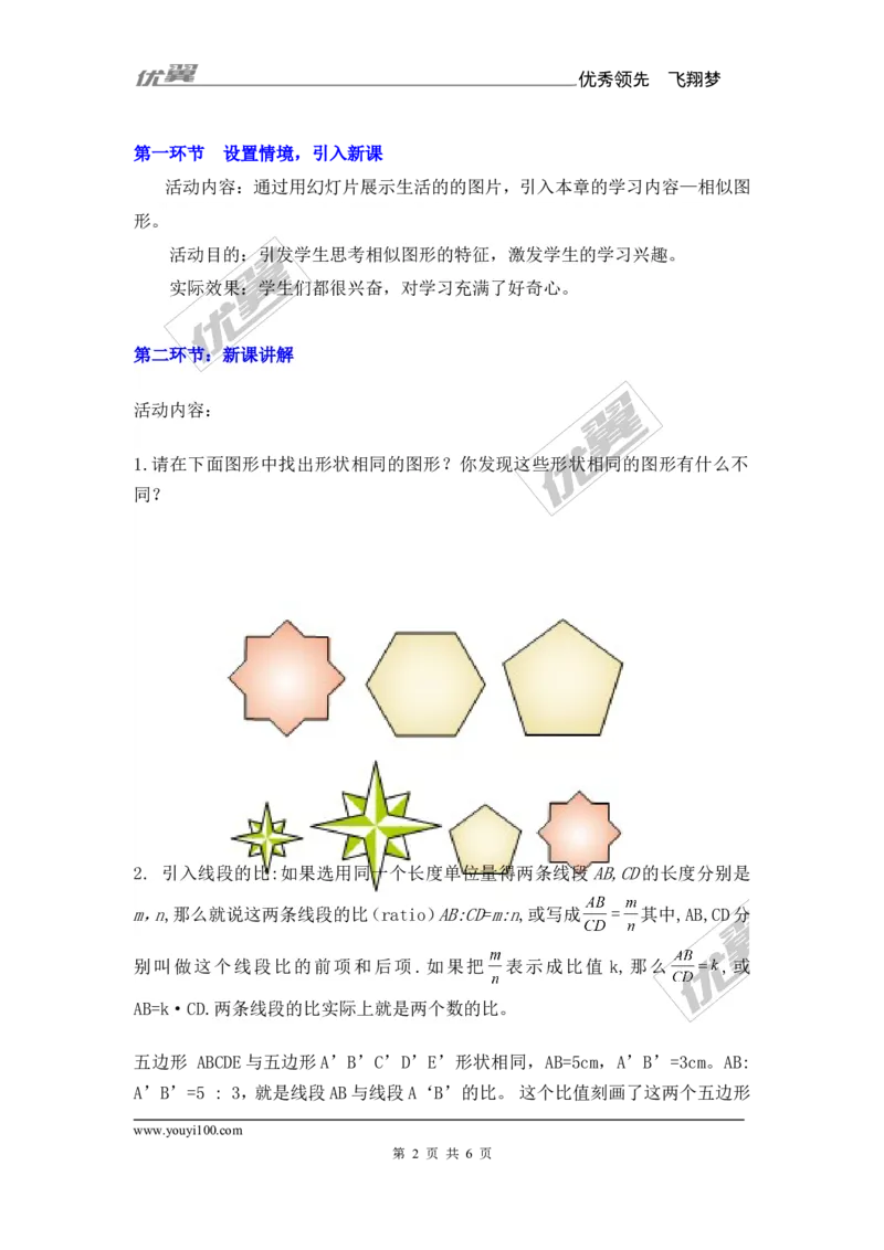 3.1第2课时成比例线段2_湘教版初中数学课件_数学湘教版9上教案PPT课件配套资料_数学湘教版初中9年级上册--7.备课素材_文字版素材_教案