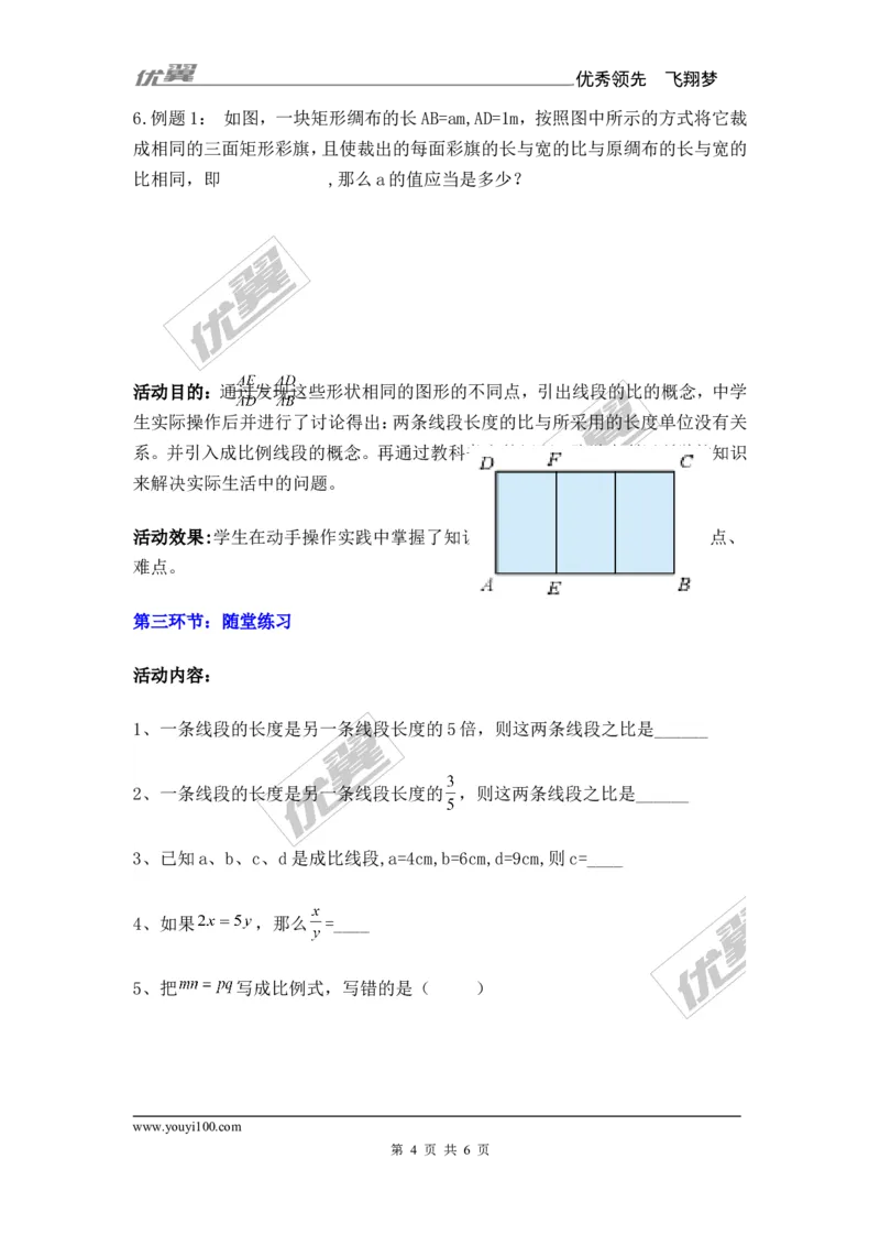 3.1第2课时成比例线段2_湘教版初中数学课件_数学湘教版9上教案PPT课件配套资料_数学湘教版初中9年级上册--7.备课素材_文字版素材_教案