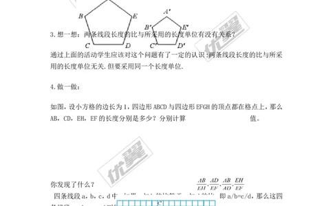 3.1第2课时成比例线段2_湘教版初中数学课件_数学湘教版9上教案PPT课件配套资料_数学湘教版初中9年级上册--7.备课素材_文字版素材_教案