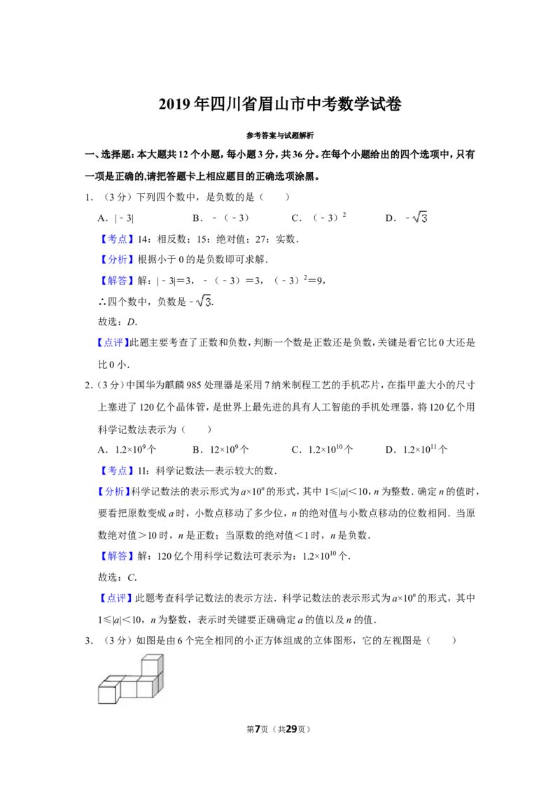 2019年四川省眉山市中考数学试卷_人教版数学九年级上册_版本一_人教版数学九年级上册（RJ）--7期中、期末、月考、中考真题_人教版数学九年级上册（RJ）--7期中、期末、月考、中考真题