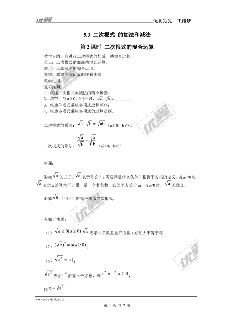5.3第2课时二次根式的混合运算_湘教版初中数学课件_数学湘教版8上教案PPT课件配套资料_数学湘教版初中8年级上册备课素材_文字版素材_教案