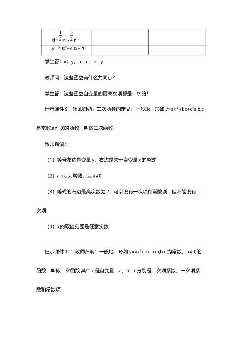 22.1.1二次函数_人教版数学九年级上册_版本二_九年级数学上册（人教版）_教学设计_教案多套_9上数教案选择1_第二十二章二次函数（教案）_22.1二次函数的图象和性质