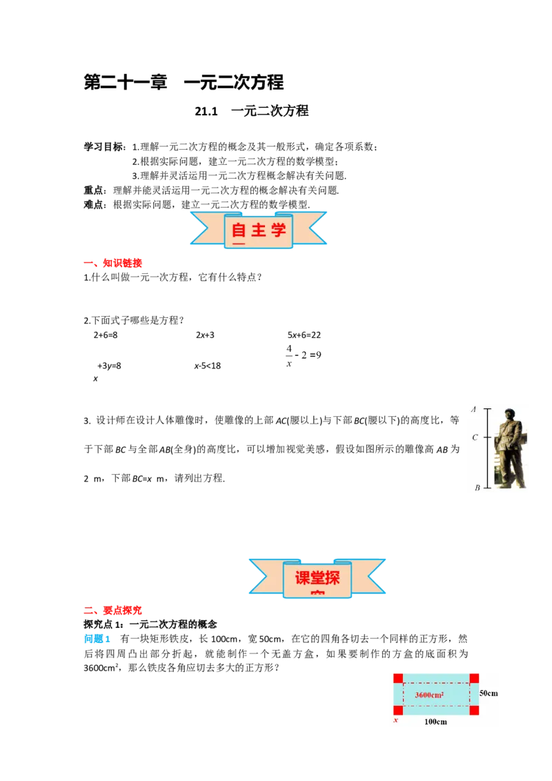 21.1一元二次方程_人教版数学九年级上册_版本二_九年级数学上册（人教版）_导学案_导学案多套_导学案