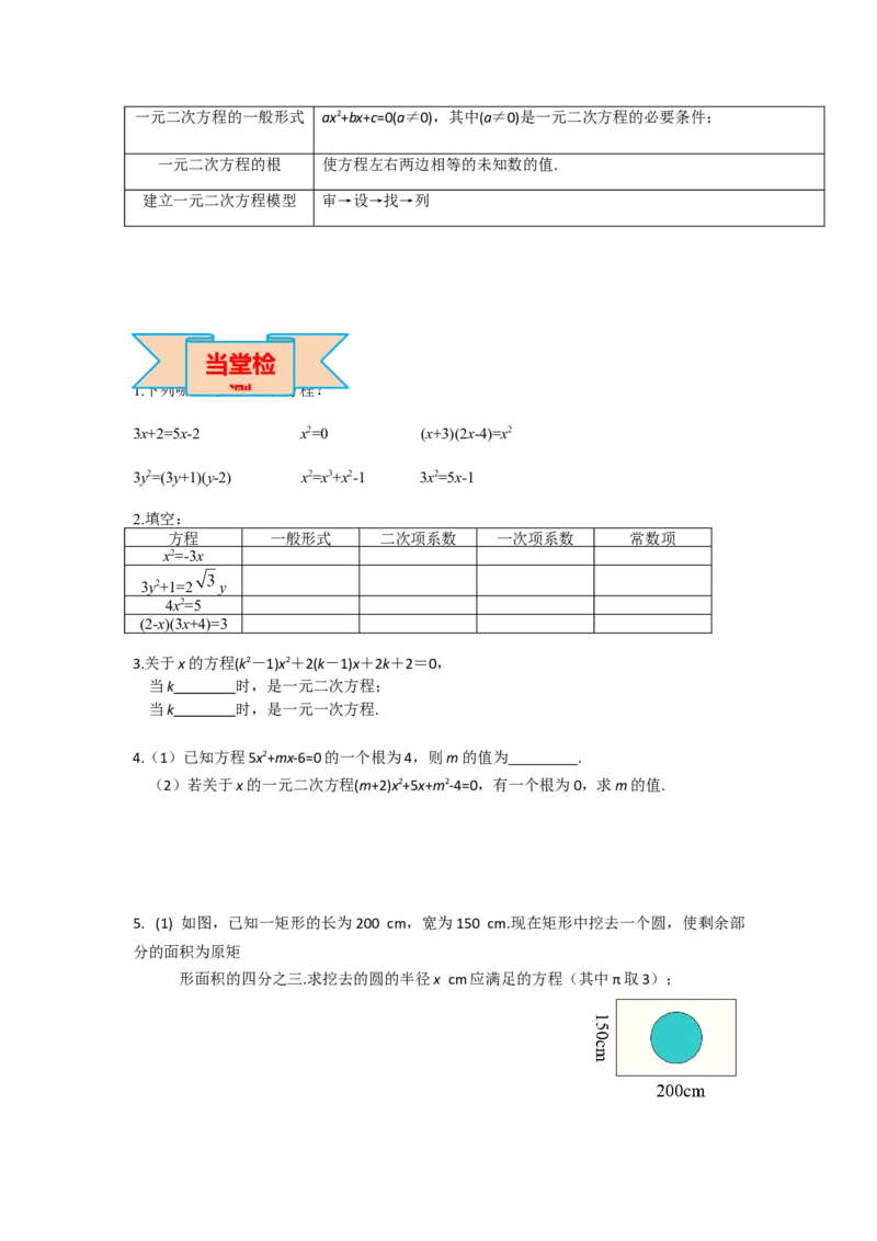 21.1一元二次方程_人教版数学九年级上册_版本二_九年级数学上册（人教版）_导学案_导学案多套_导学案