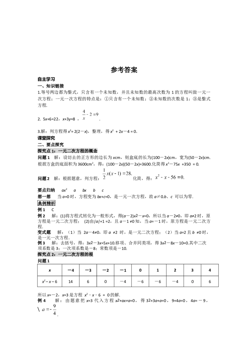 21.1一元二次方程_人教版数学九年级上册_版本二_九年级数学上册（人教版）_导学案_导学案多套_导学案