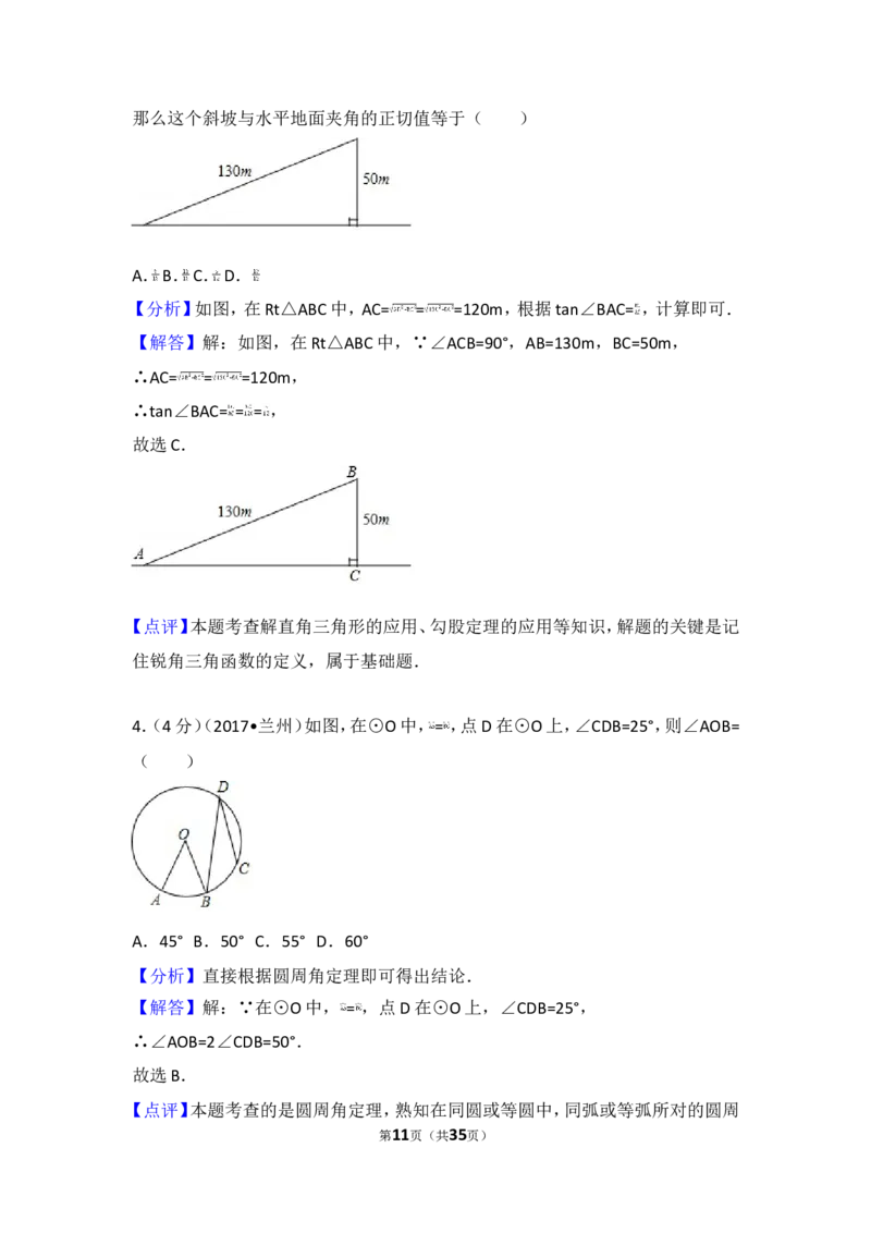 2017年甘肃省兰州市中考数学试卷_湘教版初中数学课件_数学湘教版7上教案PPT课件配套资料_数学湘教版初中7年级上册习题试题_期中、期末、月考、中考真题_2017各地中考真题