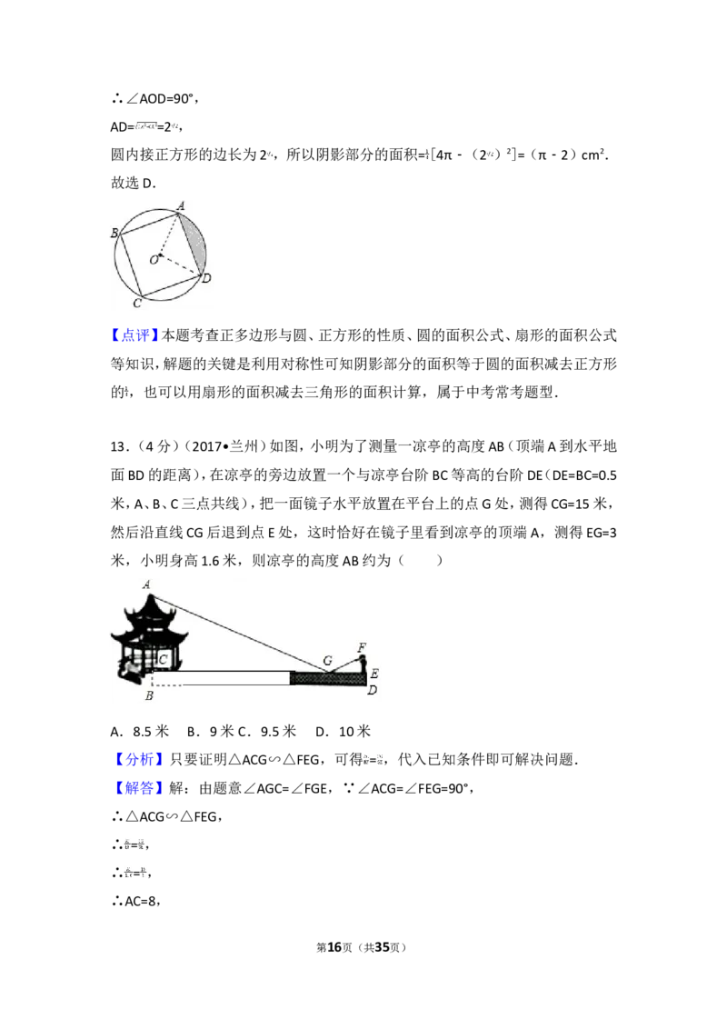 2017年甘肃省兰州市中考数学试卷_湘教版初中数学课件_数学湘教版7上教案PPT课件配套资料_数学湘教版初中7年级上册习题试题_期中、期末、月考、中考真题_2017各地中考真题