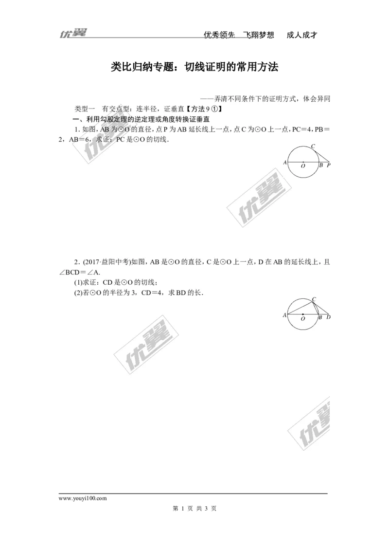 类比归纳专题：切线证明的常用方法_湘教版初中数学课件_数学湘教版9下教案PPT课件配套资料_数学湘教版初中9年级下册--7.各阶段精品试题_精品专题